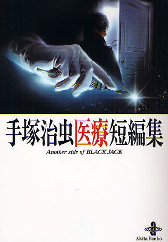 手塚治虫医療短編集 Another side of BLACK JACK