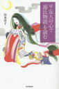 平安人の心で「源氏物語」を読む