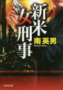 新米女刑事