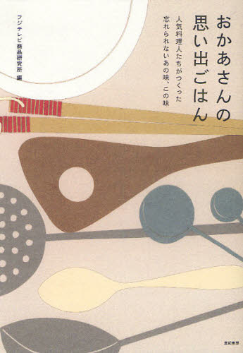 おかあさんの思い出ごはん 人気料理人たちがつくった忘れられないあの味、この味