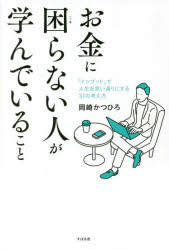 お金に困らない人が学んでいること 「インプット」で人生を思い通りにする31の考え方
