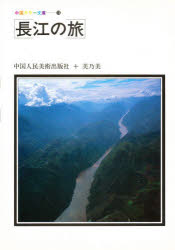 長江の旅