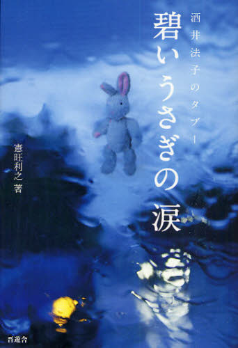 碧いうさぎの涙 酒井法子のタブー