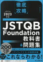 JSTQB Foundation教科書&問題集