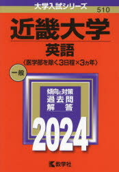 近畿大学 英語〈医学部を除く3日程×3ヵ年〉 2024年版