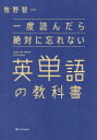 一度読んだら絶対に忘れない英単語の教科書