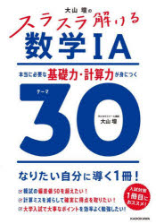 乐天商城 - 大山壇のスラスラ解ける数学1A 本当に必要な基礎力・計算力が身につくテーマ30