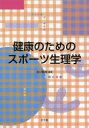 池川繁樹／編著本詳しい納期他、ご注文時はご利用案内・返品のページをご確認ください出版社名光生館出版年月2013年05月サイズ121P 26cmISBNコード9784332010197医学 保健・体育学 運動生理学商品説明健康のためのスポーツ生理学ケンコウ ノ タメ ノ スポ-ツ セイリガク※ページ内の情報は告知なく変更になることがあります。あらかじめご了承ください登録日2013/07/18