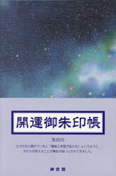 開運御朱印帳 天の川（大判）