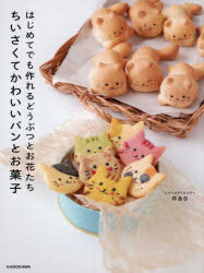 はじめてでも作れるどうぶつとお花たちちいさくてかわいいパンとお菓子