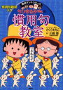 ちびまる子ちゃんの慣用句教室 慣用句新聞入り