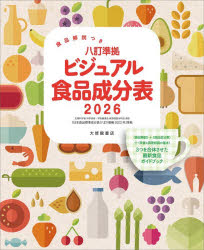 八訂準拠ビジュアル食品成分表 食品解説つき 2026