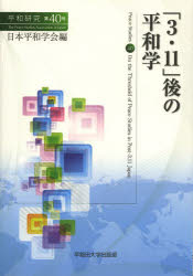 日本平和学会／編本詳しい納期他、ご注文時はご利用案内・返品のページをご確認ください出版社名早稲田大学出版部出版年月2013年09月サイズ165P 21cmISBNコード9784657130198社会 社会学 社会学その他商品説明平和研究 第...