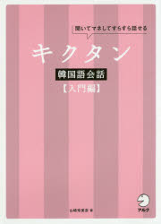 キクタン韓国語会話 聞いてマネしてすらすら話せる 入門編