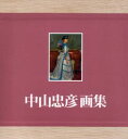 中山忠彦画集