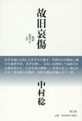 中村稔／著本詳しい納期他、ご注文時はご利用案内・返品のページをご確認ください出版社名青土社出版年月2017年10月サイズ286P 20cmISBNコード9784791770199文芸 文芸評論 文芸評論（日本）商品説明故旧哀傷 私が出会った人々コキユウ アイシヨウ ワタクシ ガ デアツタ ヒトビト※ページ内の情報は告知なく変更になることがあります。あらかじめご了承ください登録日2017/10/26