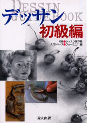 デッサン 初級編