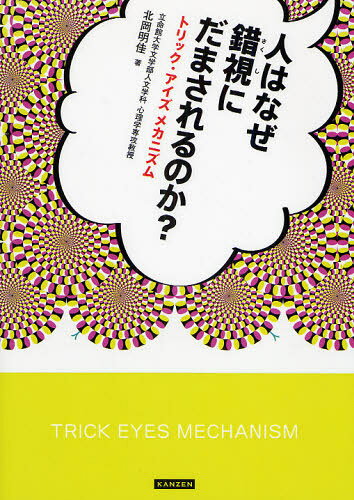 北岡明佳／著本詳しい納期他、ご注文時はご利用案内・返品のページをご確認ください出版社名カンゼン出版年月2008年07月サイズ125P 26cmISBNコード9784862550200生活 健康法 健康法商品説明人はなぜ錯視にだまされるのか? トリック・アイズメカニズムヒト ワ ナゼ サクシ ニ ダマサレル ノカ トリツク アイズ メカニズム※ページ内の情報は告知なく変更になることがあります。あらかじめご了承ください登録日2013/04/05