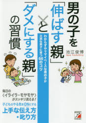 男の子を「伸ばす親」と「ダメにする親」の習慣 わからずやでマイペースな男の子が立派な男子に育つ66..