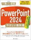 PowerPoint2024やさしい教科書(3)