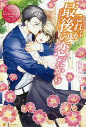 これが最後の恋だから Erina ＆ Akira(3)