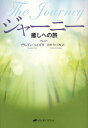 ブランドン・ベイズ／著 牧野・M・美枝／訳本詳しい納期他、ご注文時はご利用案内・返品のページをご確認ください出版社名ナチュラルスピリット出版年月2011年10月サイズ366P 19cmISBNコード9784864510202人文 精神世界 精神世界商品説明ジャーニー 癒しへの旅ジヤ-ニ- イヤシ エノ タビ原タイトル：THE JOURNEY※ページ内の情報は告知なく変更になることがあります。あらかじめご了承ください登録日2013/04/09