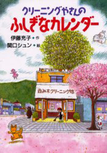 クリーニングやさんのふしぎなカレンダー