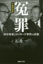 冤罪 田中角栄とロッキード事件の真相