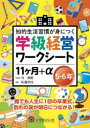 知的生活習慣が身につく学級経営ワークシート11ケ月＋α 5・6年