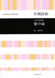 愛の泉 女声合唱曲集