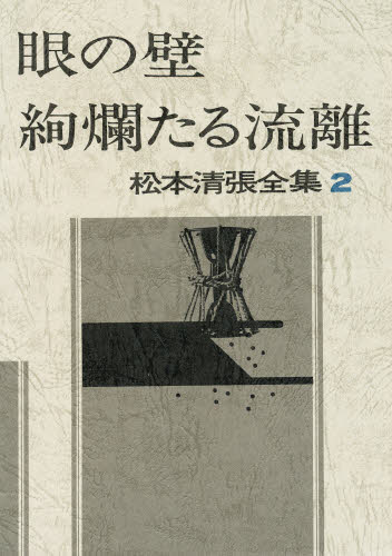 Literary Complete Works - 松本清張全集 2