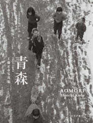 工藤正市／〔撮影〕本詳しい納期他、ご注文時はご利用案内・返品のページをご確認ください出版社名みすず書房出版年月2021年09月サイズ427P 20cmISBNコード9784622090205芸術 アート写真集 ドキュメント写真集商品説明青森 1950-1962 工藤正市写真集アオモリ センキユウヒヤクゴジユウ センキユウヒヤクロクジユウニ 1950-1962 クドウ シヨウイチ シヤシンシユウ昭和30年代の青森で、人知れず奇跡の瞬間を撮り溜めていた写真家がいた。没後、発見されたフィルムの束。そこに写されていたのは、戦後の青森に生きる人々の日常の姿と、やがて失われる情景への思慕にみちた、故郷を愛する写真家のまなざしである。残されたプリントとフィルムから一挙366点を収録。写真家の写真雑誌の入選作をたどる略歴を付す。青森市街の撮影ポイントを示す地図を掲載。※ページ内の情報は告知なく変更になることがあります。あらかじめご了承ください登録日2021/10/15