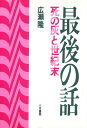最後の話 死の灰と世紀末