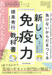 根来秀行／著 朝日新聞出版／編スッキリわかる!books本詳しい納期他、ご注文時はご利用案内・返品のページをご確認ください出版社名朝日新聞出版出版年月2021年04月サイズ159P 21cmISBNコード9784023340206生活 健康法 健康法商品説明新しい免疫力の教科書 負けないからだをつくるアタラシイ メンエキリヨク ノ キヨウカシヨ マケナイ カラダ オ ツクル スツキリ ワカル ブツクス スツキリ／ワカル／BOOKS免疫のギモンを専門医が解説!免疫機能を強化する生活習慣のすべて。気になる感染症のこと（ウイルス感染のカギを握るのは、毛細血管｜後遺症について ほか）｜1 免疫についての基礎知識（免疫の基本）｜2 体の仕組みと不調の関係（毛細血管と不調の関係｜自律神経と不調の関係 ほか）｜3 免疫機能を強化する生活習慣（あなたは大丈夫?こんな生活習慣や体の状態が、免疫機能を下げる｜免疫機能の強化のポイント ほか）｜4 免疫機能を強化する食事のコツ（あなたは大丈夫?こんな食生活が、免疫機能を下げる｜食事と免疫機能の関係 ほか）※ページ内の情報は告知なく変更になることがあります。あらかじめご了承ください登録日2021/04/28