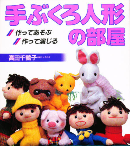 手ぶくろ人形の部屋改訂 作ってあそぶ・作って演じる [ 高田千鶴子 ]