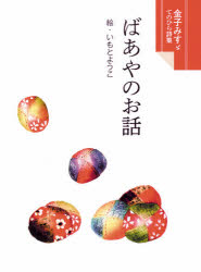 金子みすゞ／童謡 いもとようこ／絵金子みすゞてのひら詩集本詳しい納期他、ご注文時はご利用案内・返品のページをご確認ください出版社名JULA出版局出版年月2020年07月サイズ31P 15cmISBNコード9784577610206文芸 詩・詩集 詩・詩集（日本）商品説明ばあやのお話バアヤ ノ オハナシ カネコ ミスズ テノヒラ シシユウ※ページ内の情報は告知なく変更になることがあります。あらかじめご了承ください登録日2023/05/06