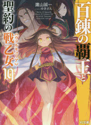 樂天商城 - 百錬の覇王と聖約の戦乙女（ヴァルキュリア） 19