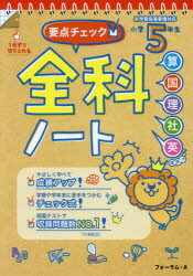 要点チェック!全科ノート 算国理社英 小学5年生
