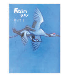 其它 - 百羽のツル