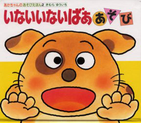 いないいないばああそびのサムネイル