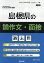 ’26 島根県の論作文・面接過去問