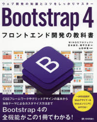 Bootstrap 4フロントエンド開発の教科書 1