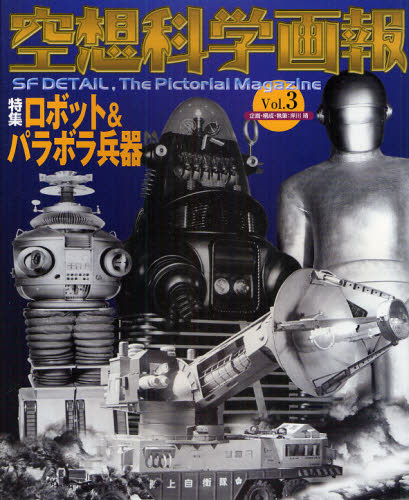 空想科学画報 Vol.3