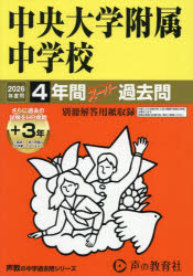 中央大学附属中学校 4年間＋3年スーパー