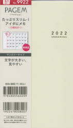 2022年版 4月始まり ペイジェム本詳しい納期他、ご注文時はご利用案内・返品のページをご確認ください出版社名日本能率協会出版年月2022年02月サイズISBNコード9784800560209日記手帳 手帳 手帳商品説明9922.マンスリーたっぷりスリム-iア9922 マンスリ- タツプリ スリム I アイダ ニ メモ ニチヨウ 2022※ページ内の情報は告知なく変更になることがあります。あらかじめご了承ください登録日2022/02/09