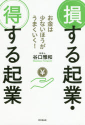 損する起業・得する起業 お金は少ないほうがうまくいく!