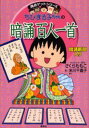 ちびまる子ちゃんの暗誦百人一首 暗誦新聞入り
