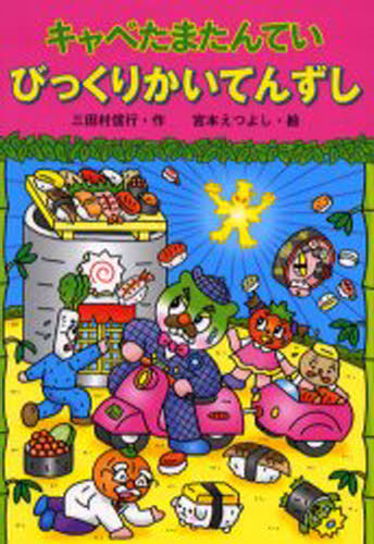 キャベたまたんていびっくりかいてんずし