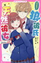 狼彼氏×天然彼女 2