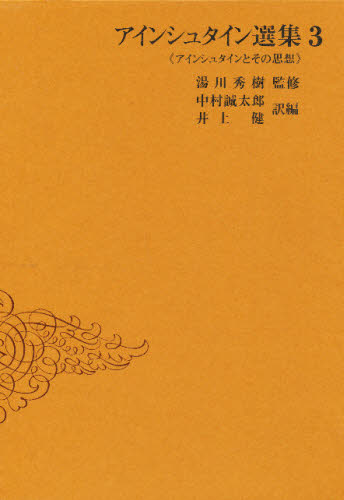 アインシュタイン選集 3